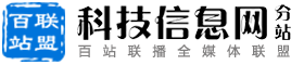 百站联盟-科技信息网